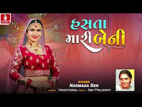 Hasta Mari Beni | Narmada Ben | હસ્ત મારી બેની | નર્મદા બેન | Lagan Geet 2025 | દેશી લગ્નગીત