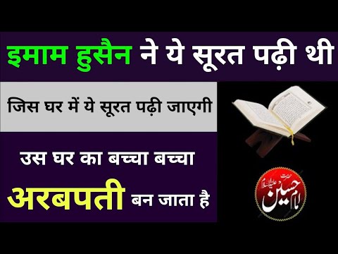 Imam Hussain Ne Muharram Ke Mahine Mein Ye Surah Parhi || Powerful Wazifa For Money & Success
