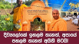 දිව්‍යලෝකේ ඉහලම තැනත් , අපායේ පහලම තැනත් අයිති මටයි!