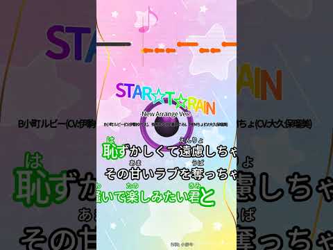 【カラオケ】STAR☆T☆RAIN/B小町 ルビー、有馬かな、MEMちょ #shorts