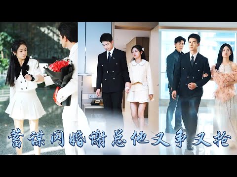 【完整版结局】結婚前夕親眼看到他與白月光吻得難分難舍，她不再糾纏瀟灑退婚，狗男人以為她只是在鬧脾氣，直到看到她被京圈大佬吻得渾身發軟，看向他的眸中再無柔情，冷冷宣判了他的死刑「沈總請自重我已婚」#復仇