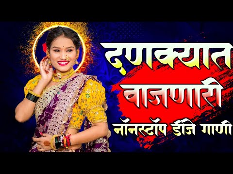 नॉनस्टॉप कडक वाजणारी डीजे गाणी 2024 Marathi DJ song | DJ Remix | New Marathi Hindi DJ Songs