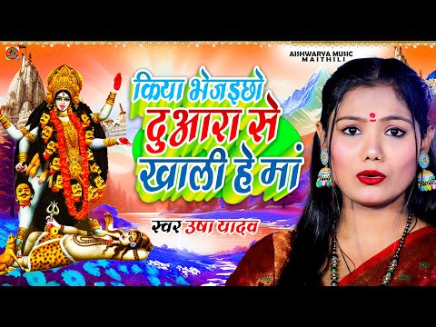 Chhath Puja Song 2024 - किया भेजइछौ दुआरा से खाली हे माँ - Usha Yadav - Kiya bhejichho Duara Se