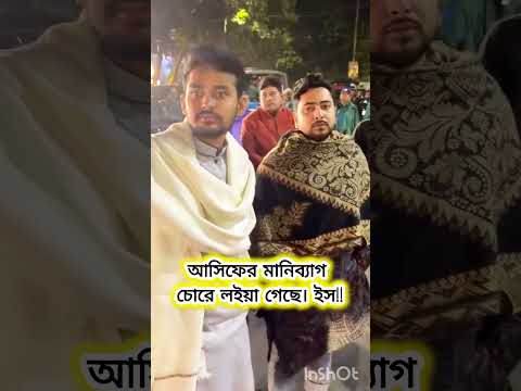 উপদেষ্টা আসিফ নাহিদ রাস্তার মাঝে মোবাইল মানিব্যাগ খুজতেছে