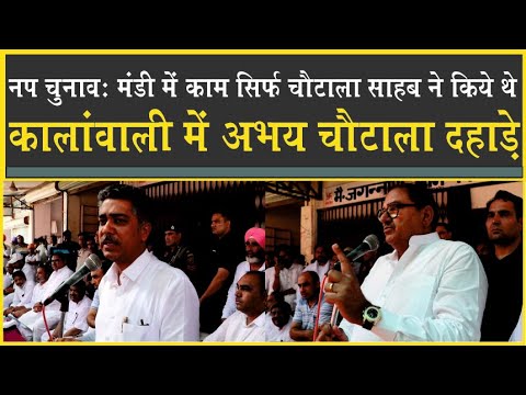 Kalanwali: Abhay Choutala_Aditya Devilal दहाड़े| BJP हर रोज मंत्री भेजती है, काम चौटाला साहब ने किये|
