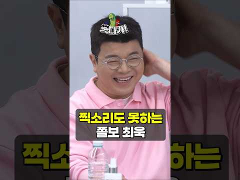 그 말 잘하는 최욱한테 이런 면이??? #정영진 #최욱 #신기루 #곽수산