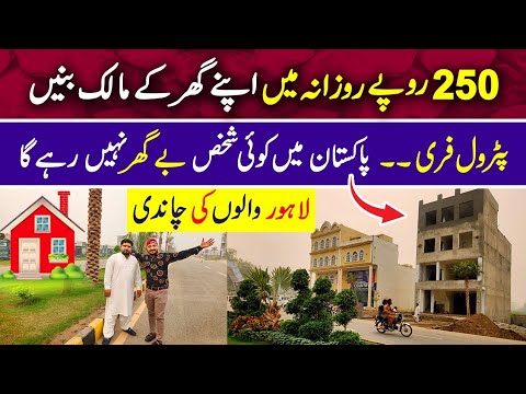 250 rupay rozana mein Apne Ghar aur plot K Malik bane | Lahore ke kareeb saste plots wali society