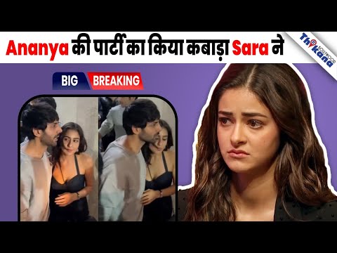 ऐसे Ananya Pandey की Party का किया बिगाड़ा Sara Ali Khan & Kartik Aaryan ने मिल के