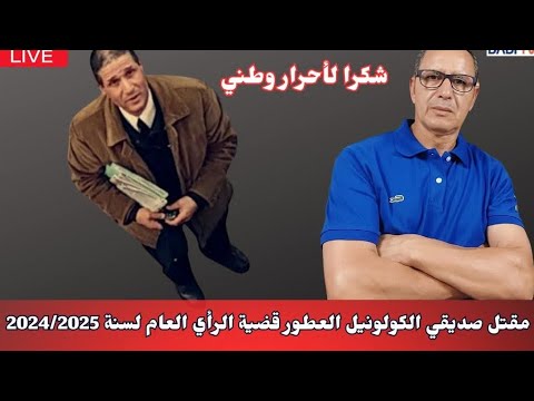 صديقي الكولونيل: قضية رأي عام 2024 / 2025