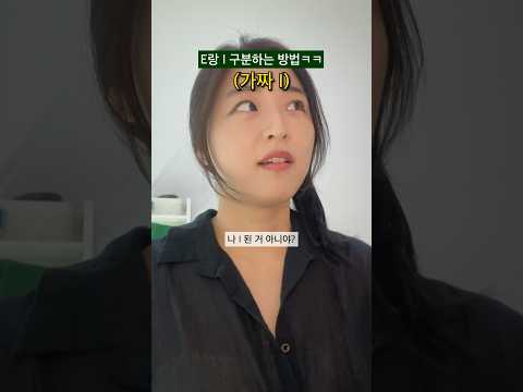E랑 I 구분하는 법ㅋㅋ #상황극