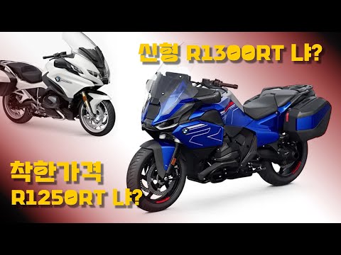 아무래도 750만원 이득인데? 구형 신형 메리트 파해쳐 보기 / R1300RT