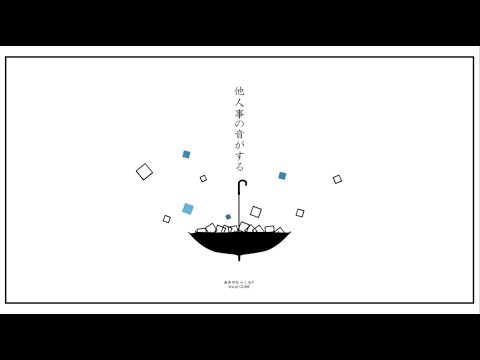 ニコカラ 他人事の音がする off　vocal