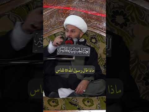 ماذا قال رسول الله (صلى الله عليه وآله) للناس