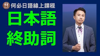 🌸免費日文線上教學文法課程日語的終助詞よ跟ね是什麼意思