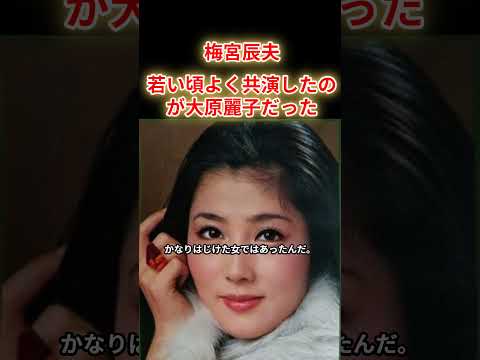【梅宮辰夫】若い頃よく共演したのは大原麗子だった。