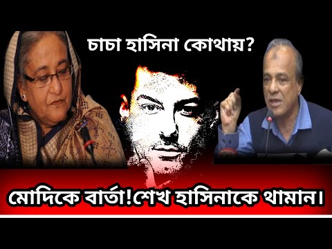 চাচা শেখ হাসিনা কোথায়??শেখ হাসিনাকে থামান, ফের দিল্লিকে ঢাকার বার্তা