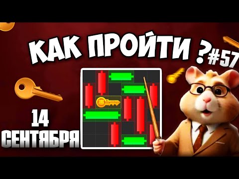 КАК ПРОЙТИ МИНИ ИГРУ в HAMSTER KOMBAT И ПОЛУЧИТЬ КЛЮЧ? НОВАЯ MINI GAME В ХАМСТЕР КОМБАТ 14 СЕНТЯБРЯ