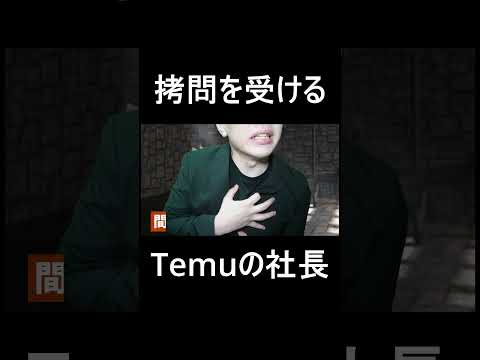 拷問を受けるTemuの社長 #shorts