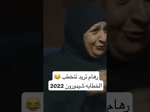 رهام تريد تنخطب 😂 #ولاية_بطيخ