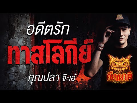 อดีตรักทาสโลกีย์ l คุณปลา จ๊ะเอ๋ l คืนเผาผี Ghost Night 2 ก.ค. 68 #คืนเผาผี #ผี
