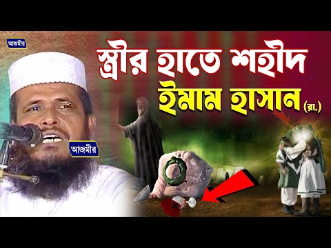 স্ত্রীর হাতে শহীদ ইমাম হাসান (রা.) । তোফাজ্জল হোসেন ভৈরবী । tofazzal hossain bhairovi | Bangla Waz |