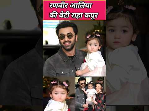 Ranbir kapoor and alia daughter raha kapoor face #ranbirkapoor #raha #shorts #shortsfeed #short