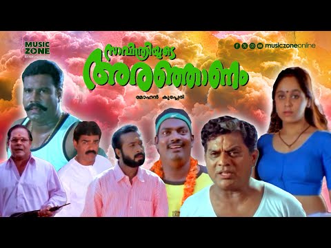 Super Hit Malayalam Comedy Full Movie | Savithriyude Aranjanam |Harishree Ashokan | nnocent |Jagathy