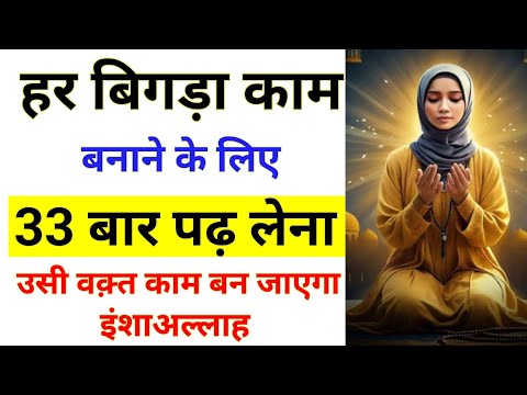 हर बिगड़ा काम बनाने के लिए Allah का नाम 33 बार पढ़ लेना | Murad Puri Hone Ka Wazifa | Wazifa Power