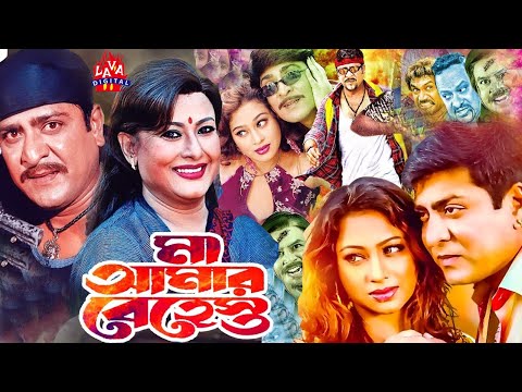 মা আমার বেহেশত | Ma Amar Behest | Amit Hasan || Popy || Shahnoor | Bangla Full Movie@Lavadigital