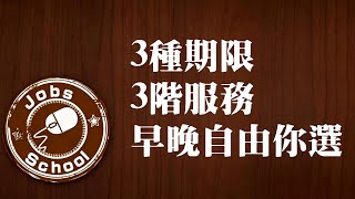 02. 3種期限、3階服務、早晚自由你選