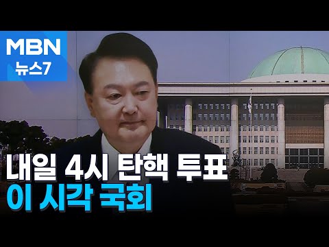 내일 오후 4시 윤석열 탄핵 투표…김상욱 "찬성 동참해 달라" [MBN 뉴스7]