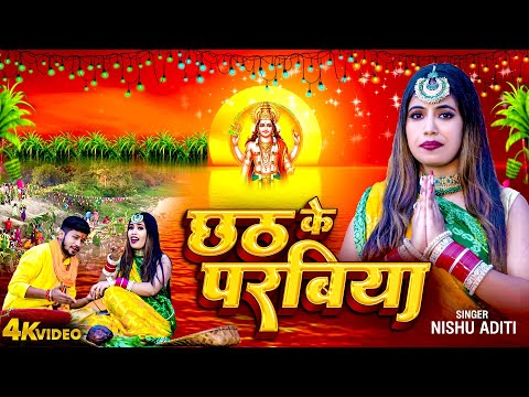 VIDEO | छठ के परबिया | Chhath Ke Parabiya | Nishu Aditi | Paramparic Chhath Geet 2024