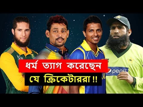 ধর্ম পরিবর্তন করেছেন ক্রিকেট বিশ্বের যে ক্রিকেটাররা || Cricketers who converted their religion.