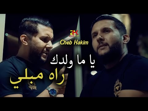 Cheb Hakim 2025 ( Ya Ma Waldek Rah Mabli - يا  ما ولدك راه مبلي ) Aréna | Live