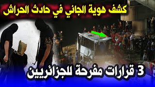 اخبار الجزائر اليوم ... تطورات خطيرة بعد واقعة وادي الحراش !