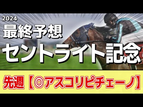 【セントライト記念2024】"穴馬"から勝負！追い切りから買いたい1頭！