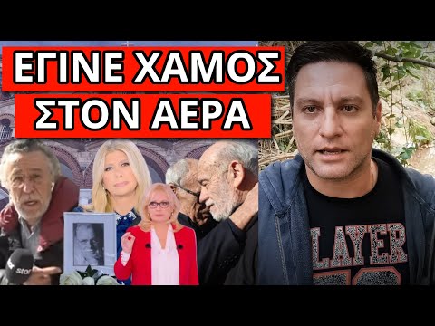 ΞΕΣΠΑΣΕ Ο ΤΡΙΑΝΤΑΦΥΛΛΟΠΟΥΛΟΣ στην κηδεία Χαρδαβέλλα: Πάγωσε η Ζήνα