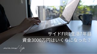 サイドFIREもついに7年目に突入！3000万円の資金は今いくらになったか｜セミリタイア｜蓄財系ミニマリスト｜ミニマルライフ