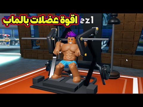 روبلوكس : من عضلات لفل 1 الى اقوة عضلات 999 لعبة roblox !!