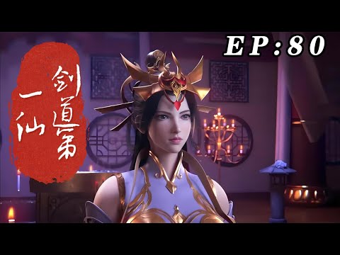 【首发】剑道第一仙 第80集：茶锦踏新程 蓝光1080P #nbdm