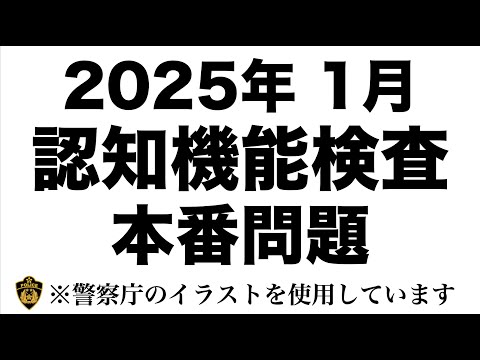 【2025年】高齢者講習の認知機能検査と同じイラストを使用した模擬問題　#高齢者講習　#認知機能検査