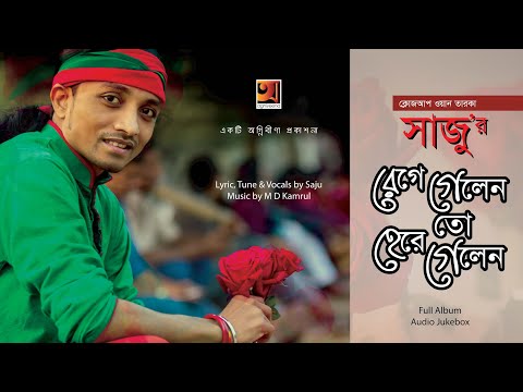 Rege Gelen To Here Gelen | রেগে গেলেন তো গেলেন | Saju | সাজু | Full Album | Audio Jukebox