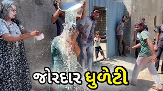 જોરદાર ધુળેટી ઉજવણી || ફુલ મોજ || GUJJU DADA