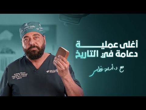 " أغلى عملية دعامة بأدوات من الذهب" الحلقة السابعة من كشف المستور مع د.أسامة غطاس