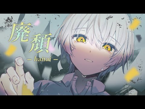 廃頽 / 柘榴-zakuro-