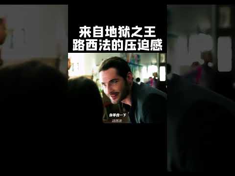 来自地狱之王撒旦路西法的压迫感#movie #精彩影视 #影视聚焦 #超燃#反转 #爽剧 #刺激