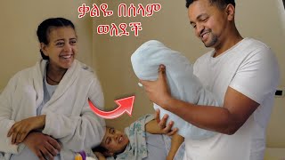 ቃልዬ በሰላም ወለደች አዲስ ደስታዉን መቆጣጠር አቃተዉ