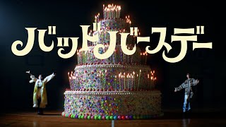 【MV】バッドバースデー／ASOBI同盟 りみー とくみくす