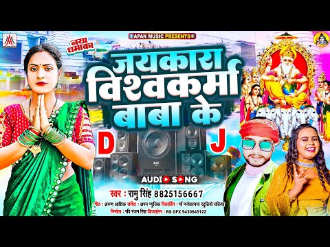 जयकारा विश्वकर्मा बाबा के | Ramu Singh | Jaykara Vishwakarma Baba Ke | Vishvakarma Baba Song 2024