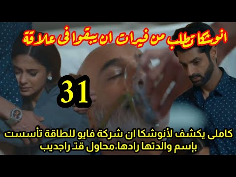 مسلسل رايسينغانى ضد رايسينغانى الحلقه 31 كاملى يكشف لانوشكا تورط والدتهافى قضية غسـ يل الامـ وال